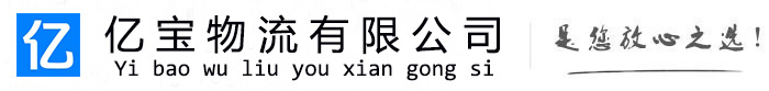 正镶白亿宝物流运输公司